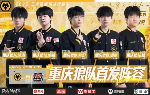 星空体育-重庆狼队 vs 好厚米首发出炉，春季赛五人组无变化