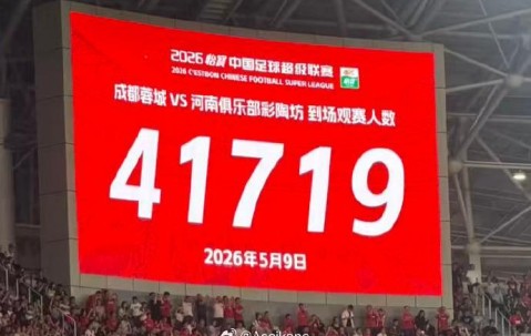 星空体育app下载-成都主场战河南现场观众达41719人，刷新凤凰山观赛人数纪录